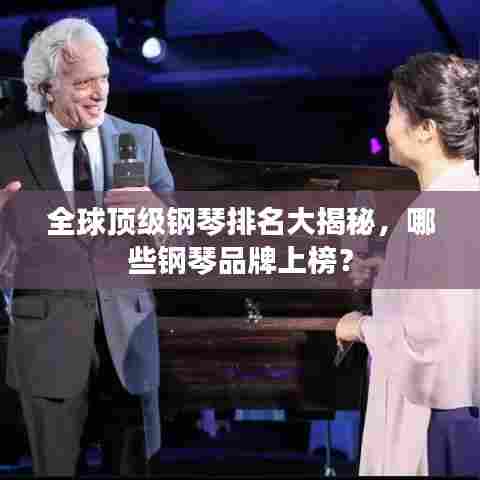 全球顶级钢琴排名大揭秘，哪些钢琴品牌上榜？