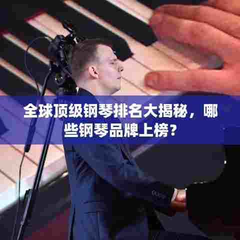 全球顶级钢琴排名大揭秘,哪些钢琴品牌上榜?