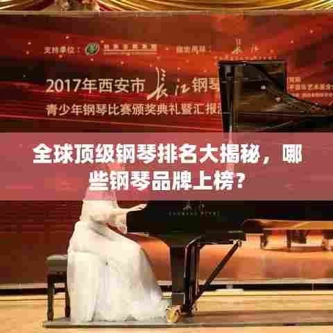 全球顶级钢琴排名大揭秘,哪些钢琴品牌上榜?