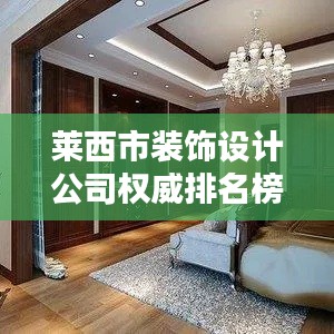 莱西市装饰设计公司权威排名榜单揭晓!