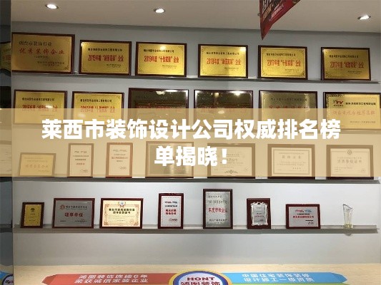 莱西市装饰设计公司权威排名榜单揭晓!