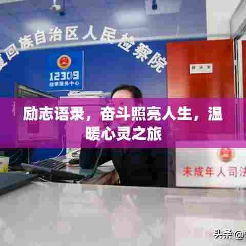 励志语录，奋斗照亮人生，温暖心灵之旅