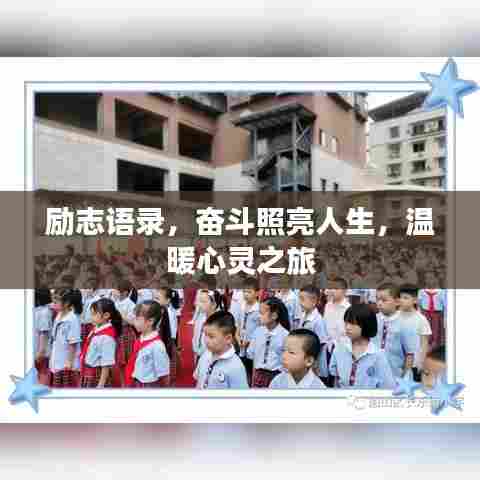 励志语录,奋斗照亮人生,温暖心灵之旅