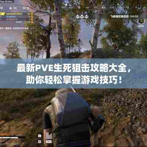 最新PVE生死狙击攻略大全,助你轻松掌握游戏技巧!