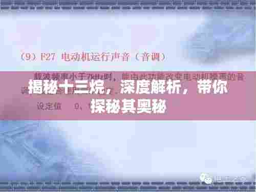 揭秘十三烷,深度解析,带你探秘其奥秘