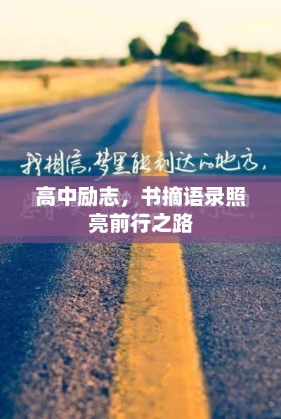 高中励志，书摘语录照亮前行之路