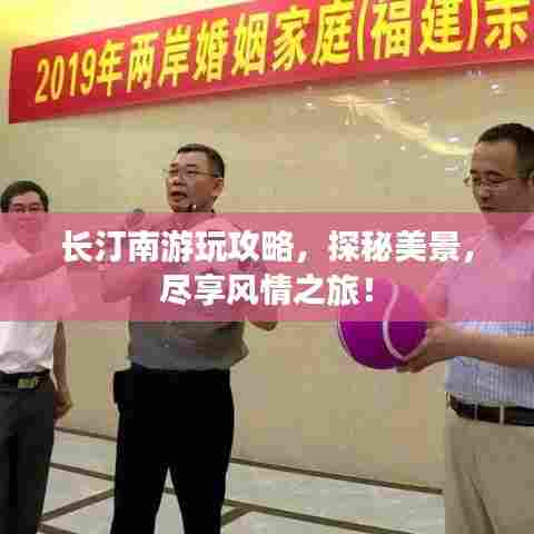 长汀南游玩攻略,探秘美景,尽享风情之旅!