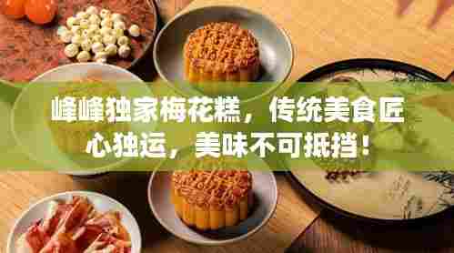 峰峰独家梅花糕，传统美食匠心独运，美味不可抵挡！