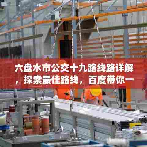 六盘水市公交十九路线路详解，探索最佳路线，百度带你一探究竟！