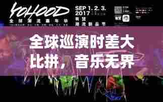 全球巡演时差大比拼，音乐无界限，时差也疯狂之旅