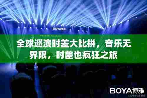 全球巡演时差大比拼,音乐无界限,时差也疯狂之旅