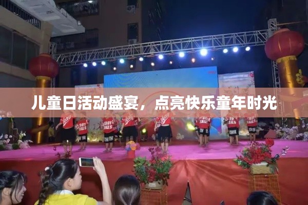 儿童日活动盛宴，点亮快乐童年时光