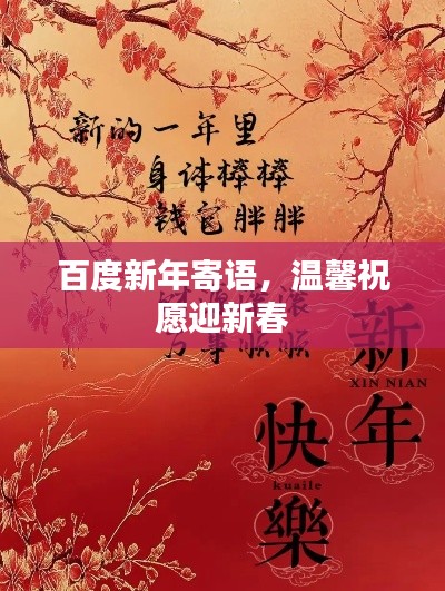百度新年寄语，温馨祝愿迎新春