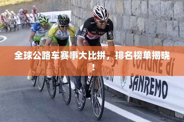 全球公路车赛事大比拼，排名榜单揭晓！