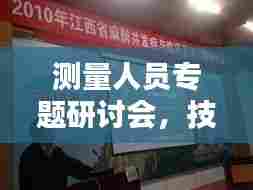 测量人员专题研讨会，技能提升与精准测量的未来之路