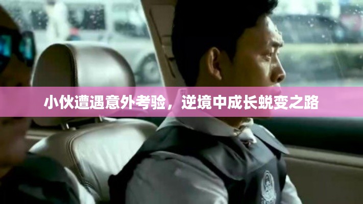 小伙遭遇意外考验，逆境中成长蜕变之路