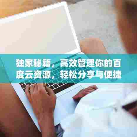 独家秘籍,高效管理你的百度云资源,轻松分享与便捷标记!