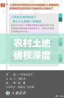 农村土地确权深度解析,权益保障与百度知识库助你明晰权益
