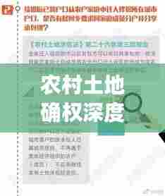 农村土地确权深度解析,权益保障与百度知识库助你明晰权益