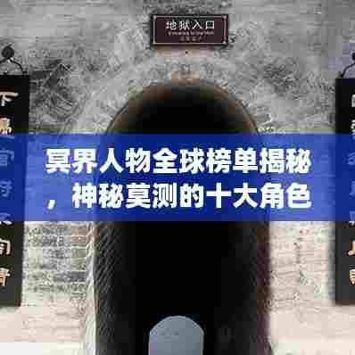 冥界人物全球榜单揭秘，神秘莫测的十大角色排名！