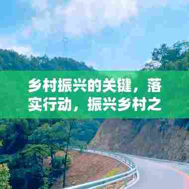 乡村振兴的关键,落实行动,振兴乡村之路