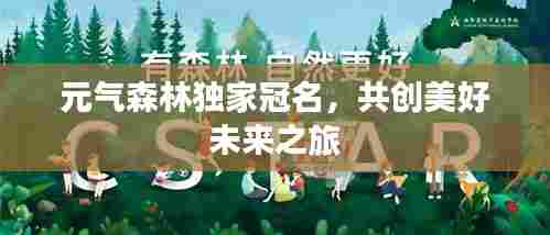 元气森林独家冠名,共创美好未来之旅