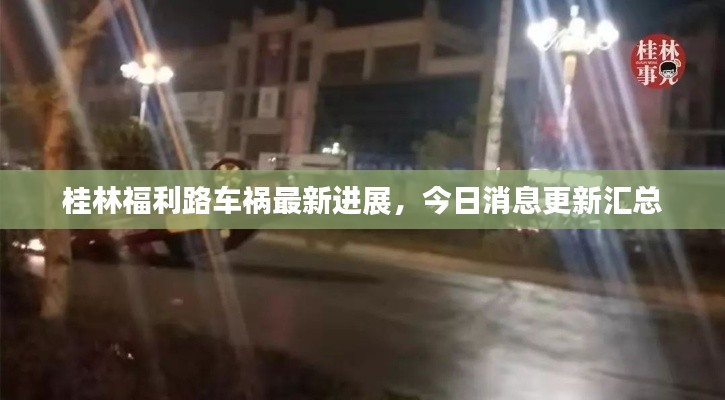 桂林福利路车祸最新进展，今日消息更新汇总