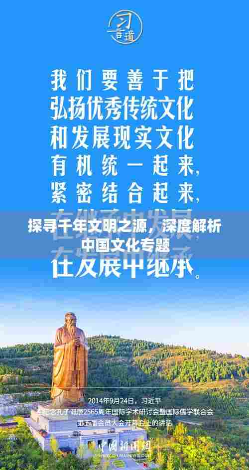 探寻千年文明之源，深度解析中国文化专题