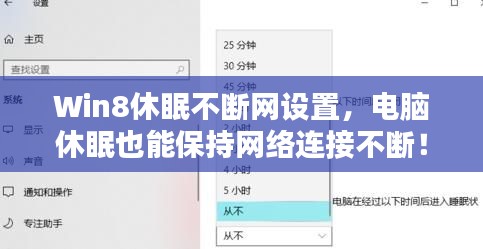 Win8休眠不断网设置，电脑休眠也能保持网络连接不断！