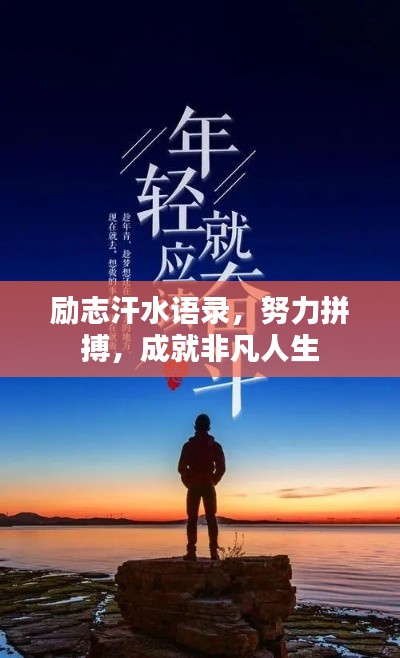 励志汗水语录，努力拼搏，成就非凡人生