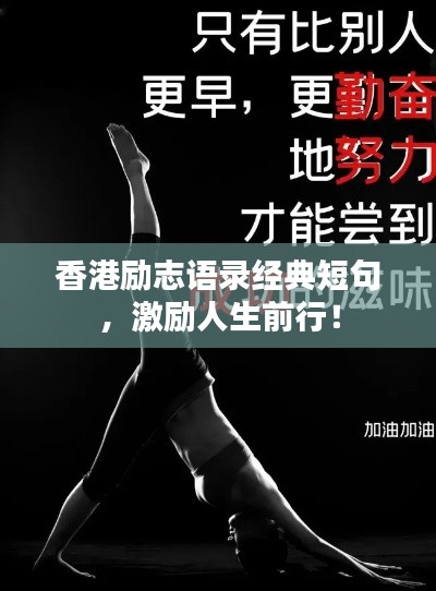 香港励志语录经典短句，激励人生前行！