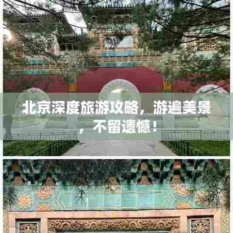 北京深度旅游攻略,游遍美景,不留遗憾!