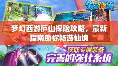 梦幻西游庐山探险攻略，最新指南助你畅游仙境
