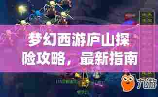 梦幻西游庐山探险攻略,最新指南助你畅游仙境