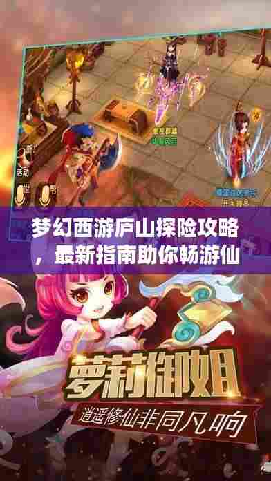 梦幻西游庐山探险攻略,最新指南助你畅游仙境