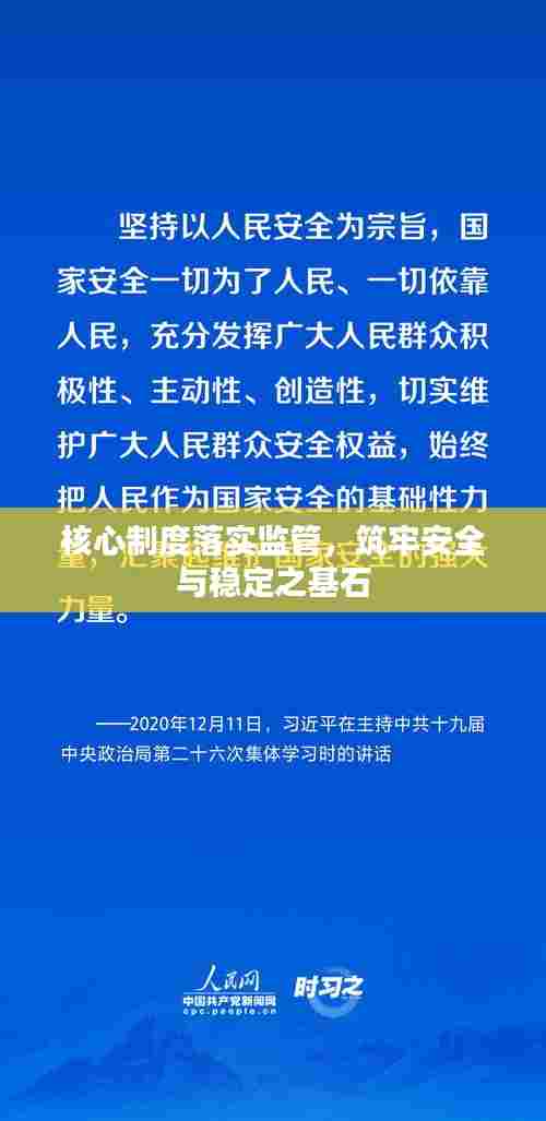 核心制度落实监管，筑牢安全与稳定之基石