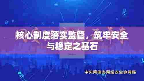 核心制度落实监管,筑牢安全与稳定之基石