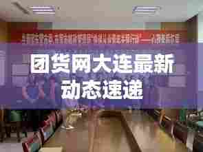 团货网大连最新动态速递