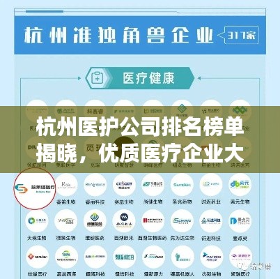 杭州医护公司排名榜单揭晓，优质医疗企业大比拼！