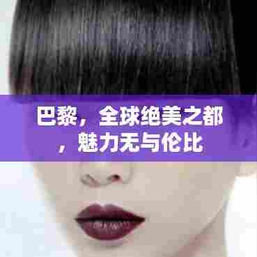 巴黎，全球绝美之都，魅力无与伦比