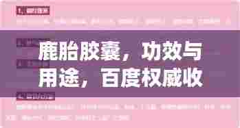鹿胎胶囊，功效与用途，百度权威收录，了解更多详情！