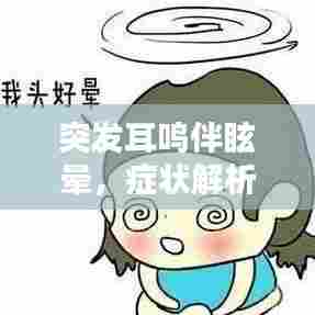 突发耳鸣伴眩晕，症状解析及应对之策