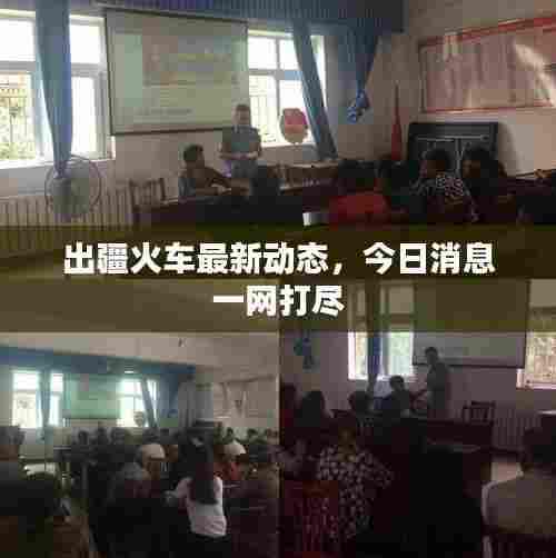 出疆火车最新动态,今日消息一网打尽