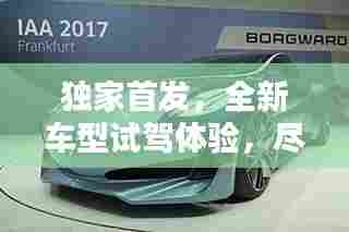 独家首发，全新车型试驾体验，尽览无遗