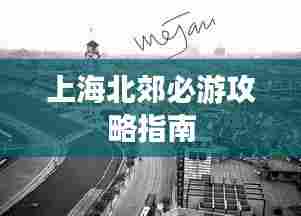 上海北郊必游攻略指南