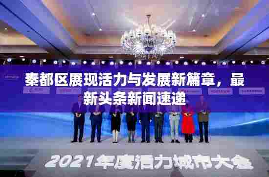 秦都区展现活力与发展新篇章,最新头条新闻速递