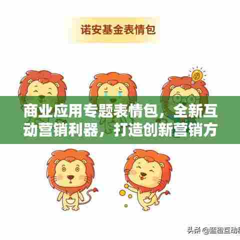 商业应用专题表情包，全新互动营销利器，打造创新营销方式！