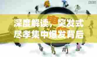 深度解读,突发式尽孝集中爆发背后的社会现象