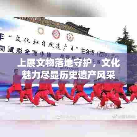 上展文物落地守护，文化魅力尽显历史遗产风采