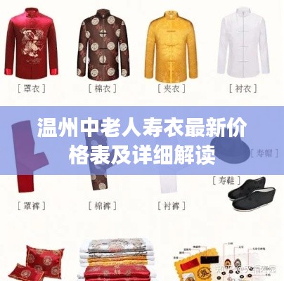 温州中老人寿衣最新价格表及详细解读